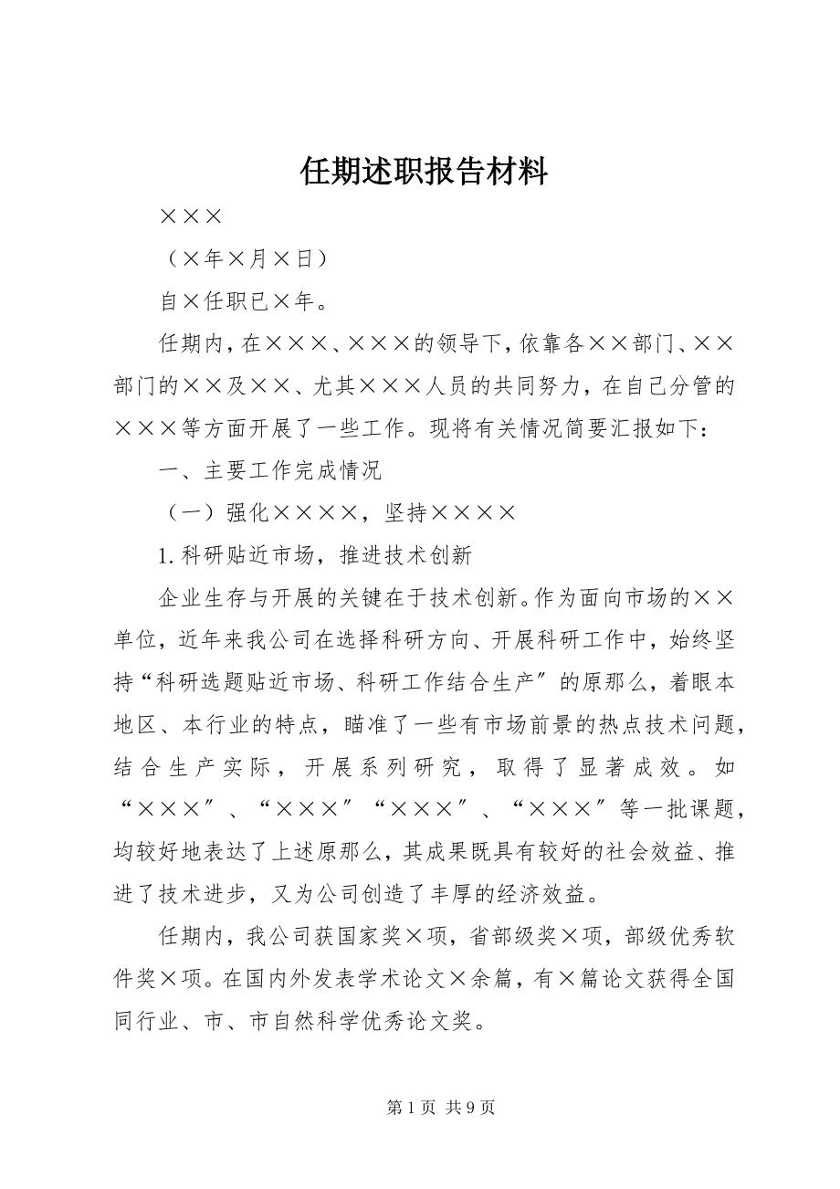 2023年任期述职报告材料.docx_第1页