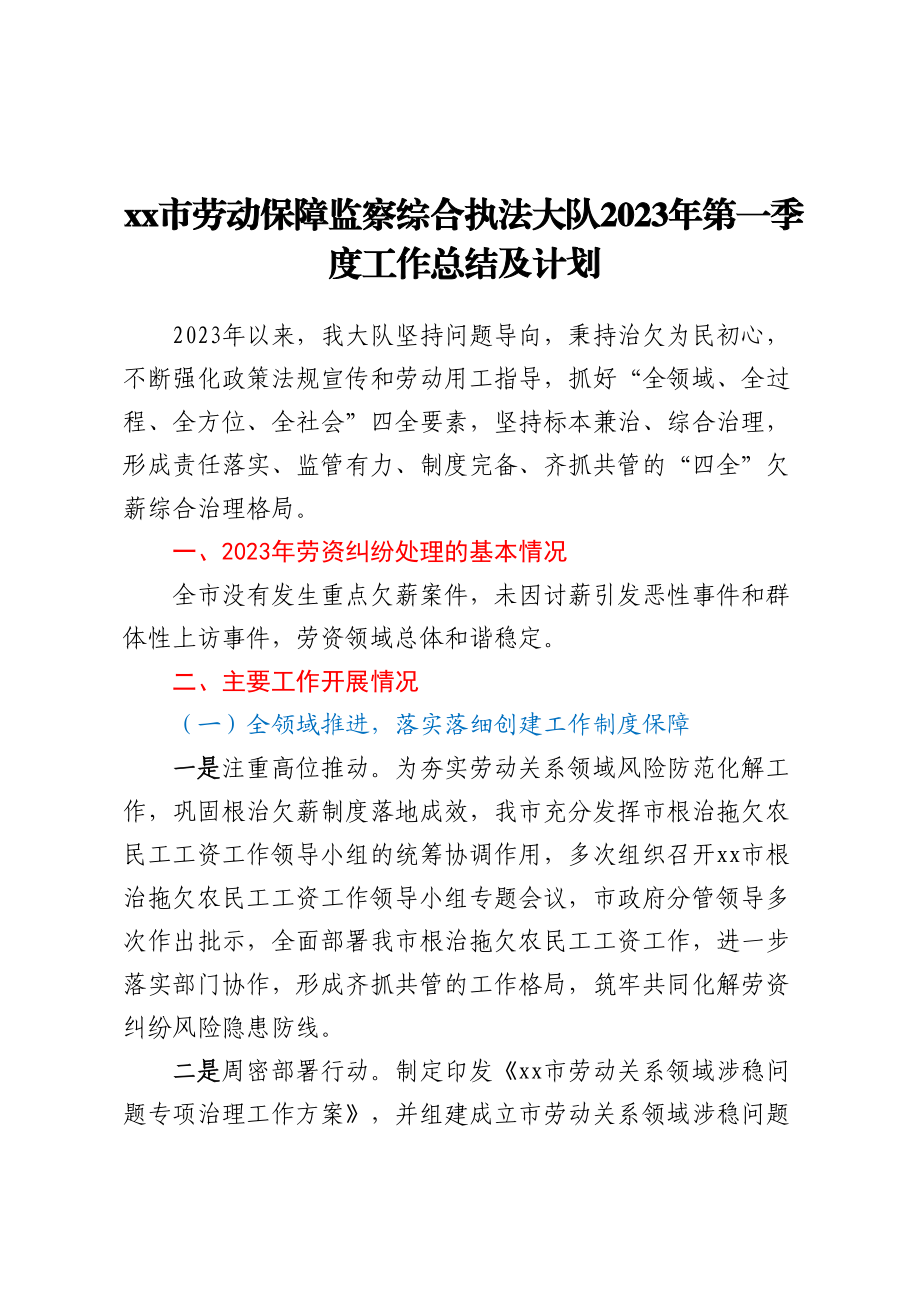 XX市劳动保障监察综合执法大队2023年第一季度工作总结及计划（范文）.docx_第1页