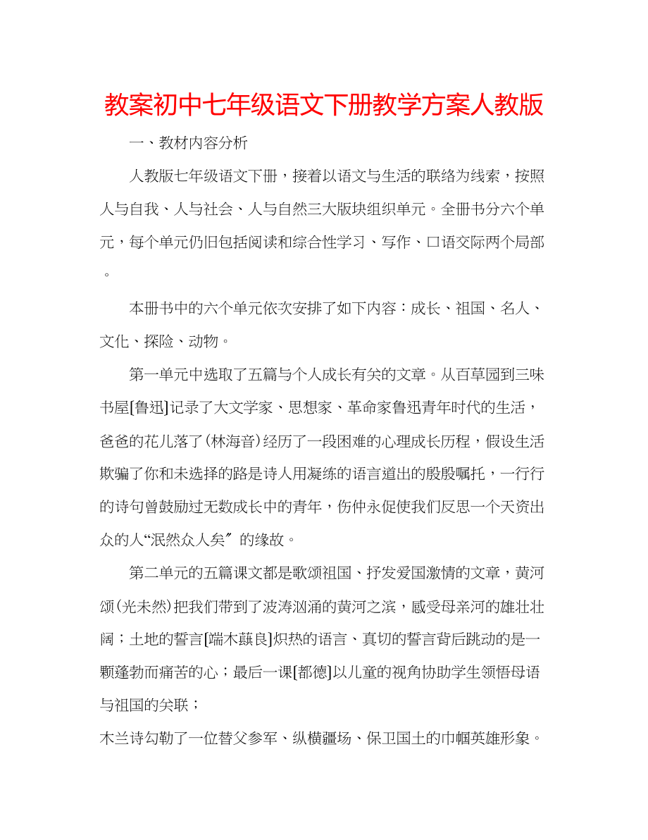 2023年教案初中七级语文下册教学计划人教版.docx_第1页