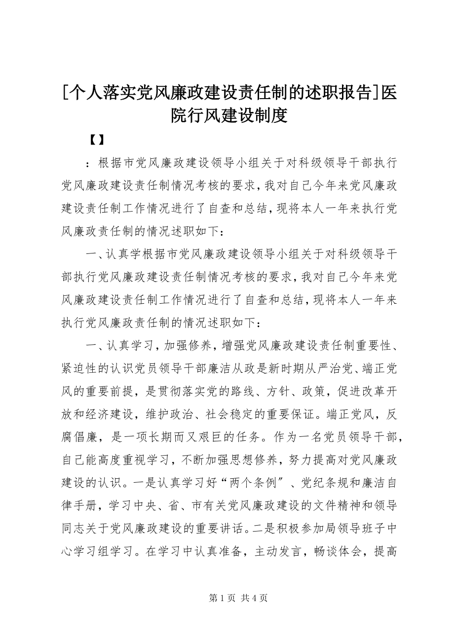 2023年个人落实党风廉政建设责任制的述职报告医院行风建设制度.docx_第1页