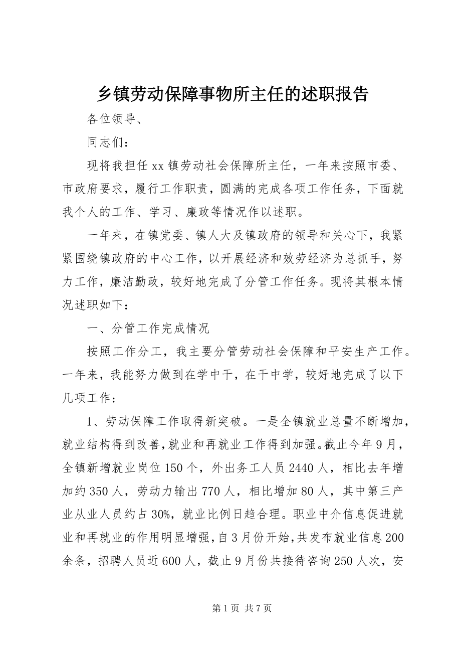 2023年乡镇劳动保障事物所主任的述职报告.docx_第1页