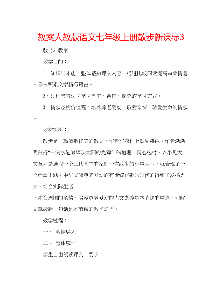 2023年教案人教版语文七级上册《散步》新课标3.docx_第1页