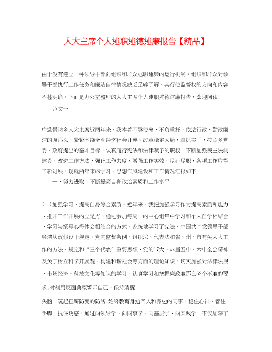 2023年人大主席个人述职述德述廉报告2.docx_第1页