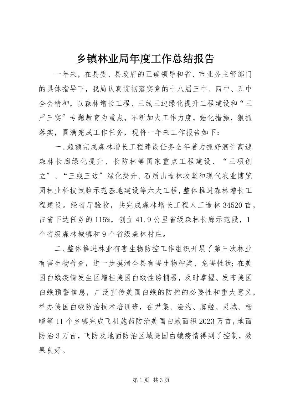 2023年乡镇林业局年度工作总结报告.docx_第1页