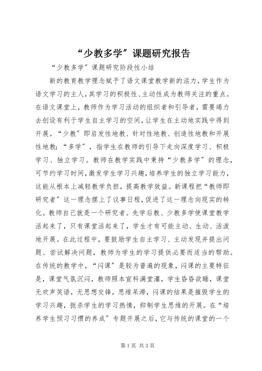 2023年《少教多学》课题研究报告.docx_第1页