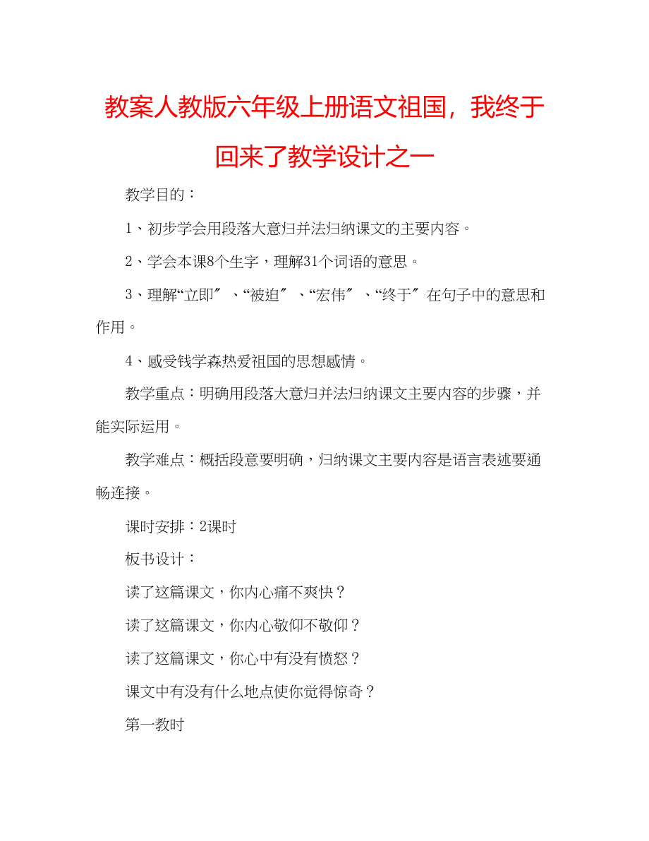 2023年教案人教版六级上册语文《祖国我终于回来了》教学设计之一.docx_第1页