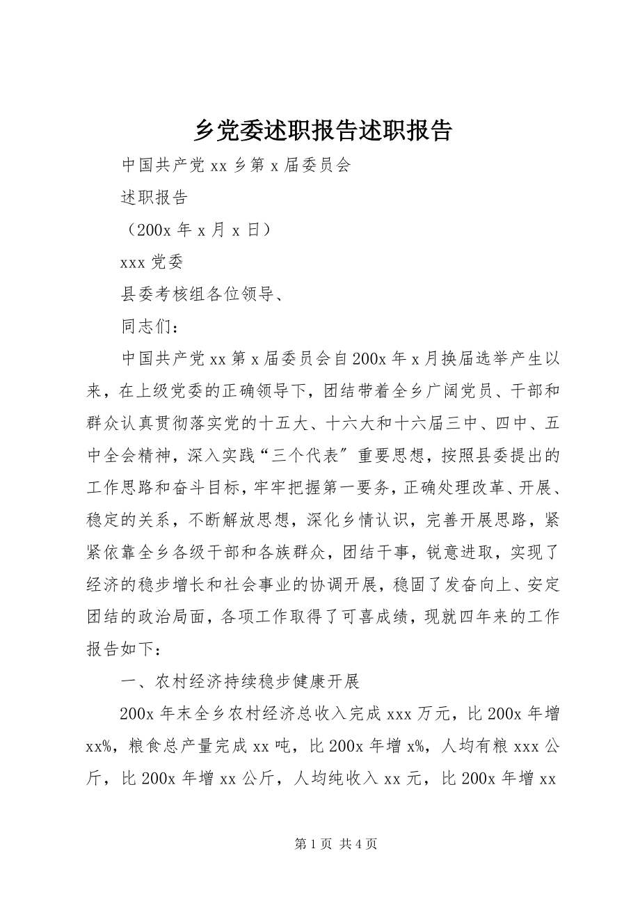 2023年乡党委述职报告述职报告.docx_第1页