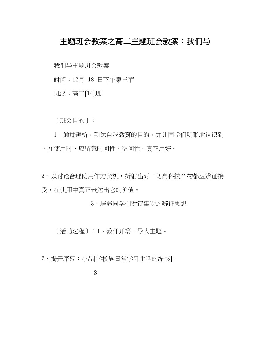 2023年主题班会教案高二主题班会教案我们与手机.docx_第1页