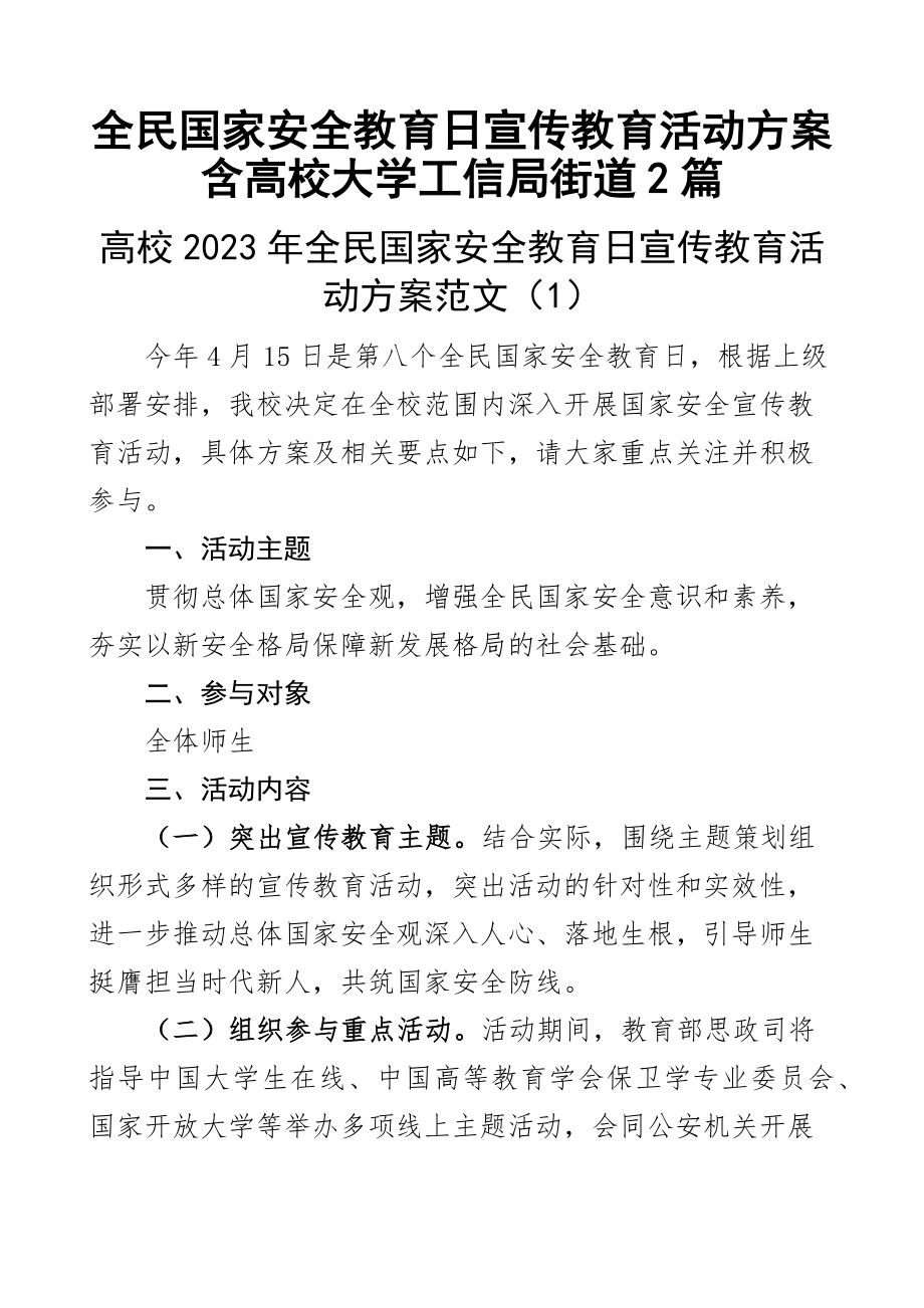 2023年全民国家安全教育日宣传教育活动方案含高校大学工信局街道2篇（范文）.docx_第1页