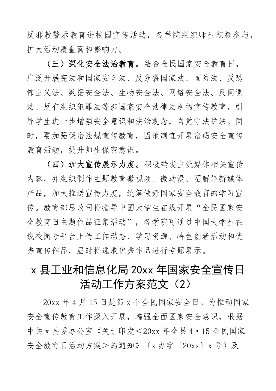 2023年全民国家安全教育日宣传教育活动方案含高校大学工信局街道2篇（范文）.docx_第2页