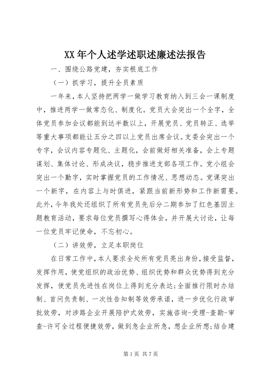 2023年个人述学述职述廉述法报告.docx_第1页