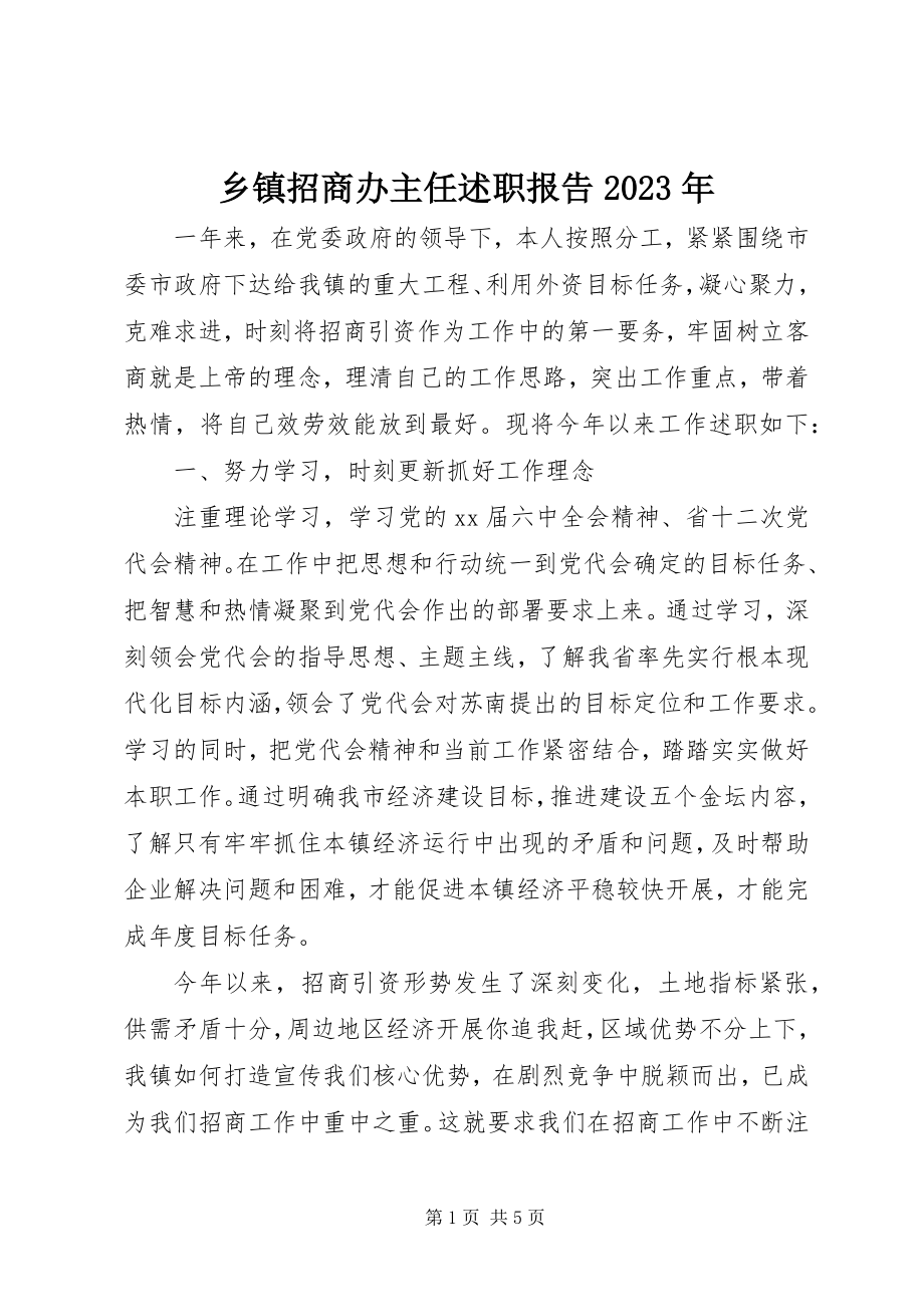 2023年乡镇招商办主任述职报告.docx_第1页