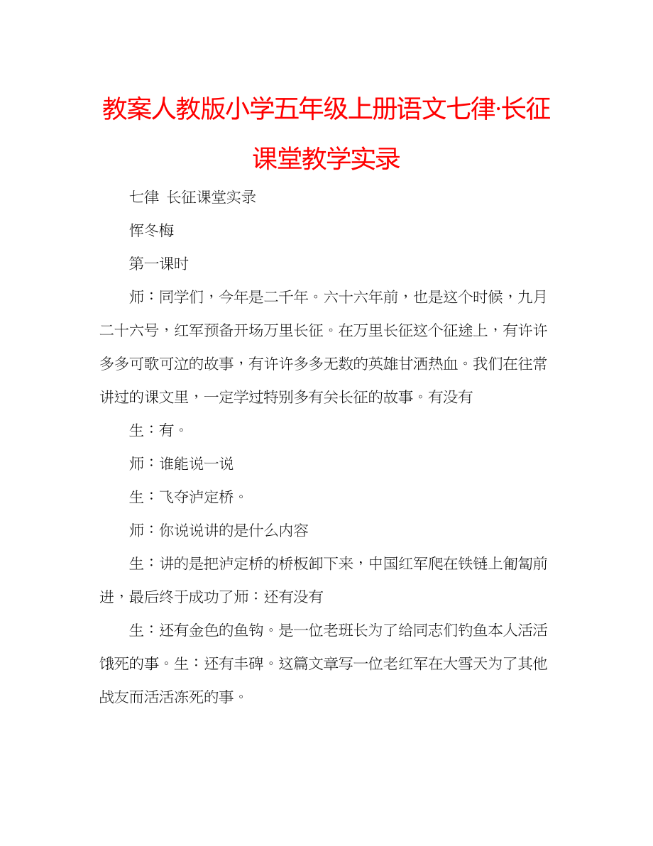 2023年教案人教版小学五级上册语文《七律长征》课堂教学实录.docx_第1页