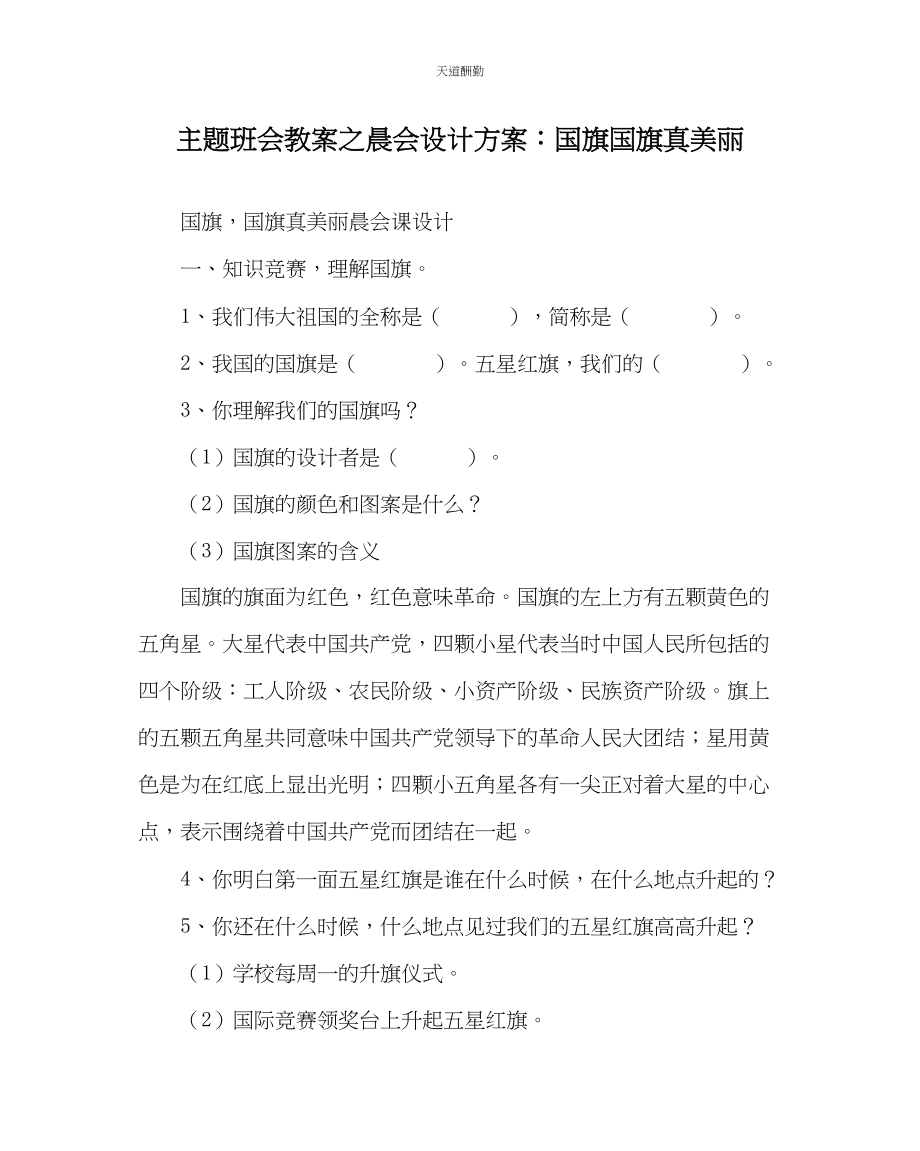 2023年主题班会教案晨会设计方案国旗国旗真美丽.docx_第1页