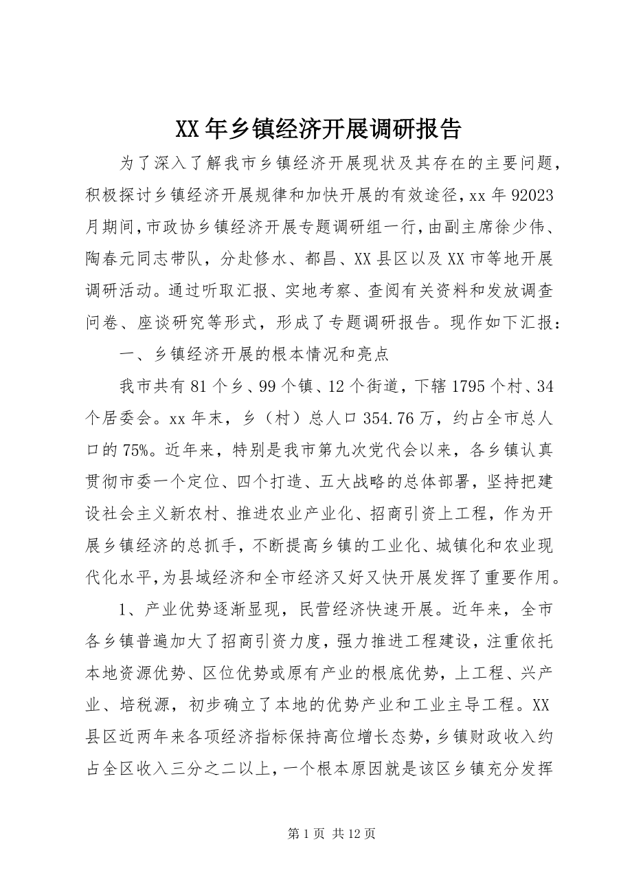 2023年乡镇经济发展调研报告.docx_第1页