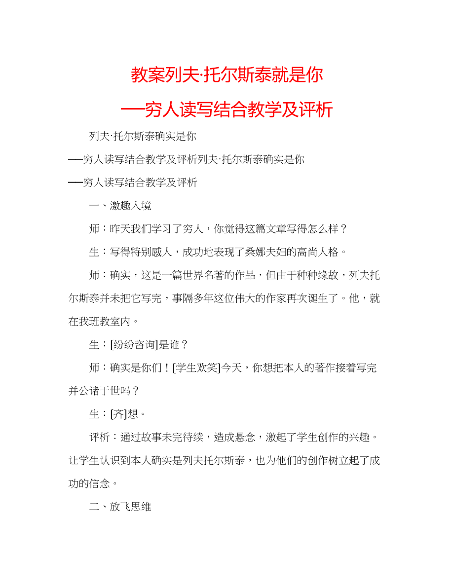 2023年教案列夫托尔斯泰就是你──《穷人》读写结合教学及评析.docx_第1页