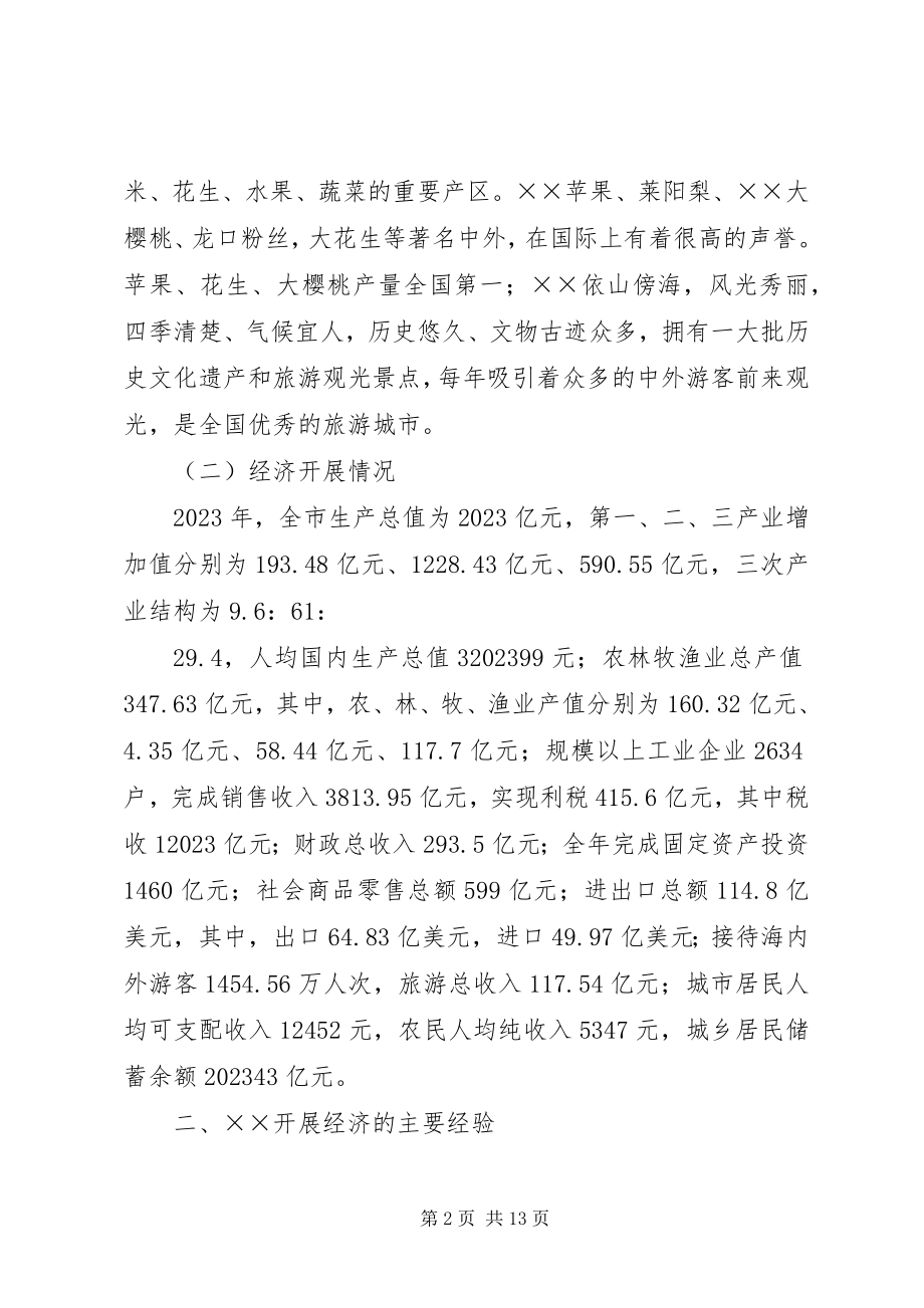 2023年X州与XX市经济社会发展比较分析新编.docx_第2页