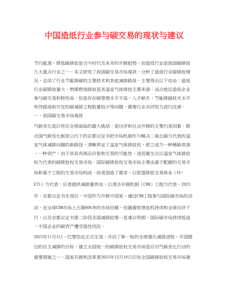 2023年《安全环境环保技术》之中国造纸行业参与碳交易的现状与建议.docx_第1页