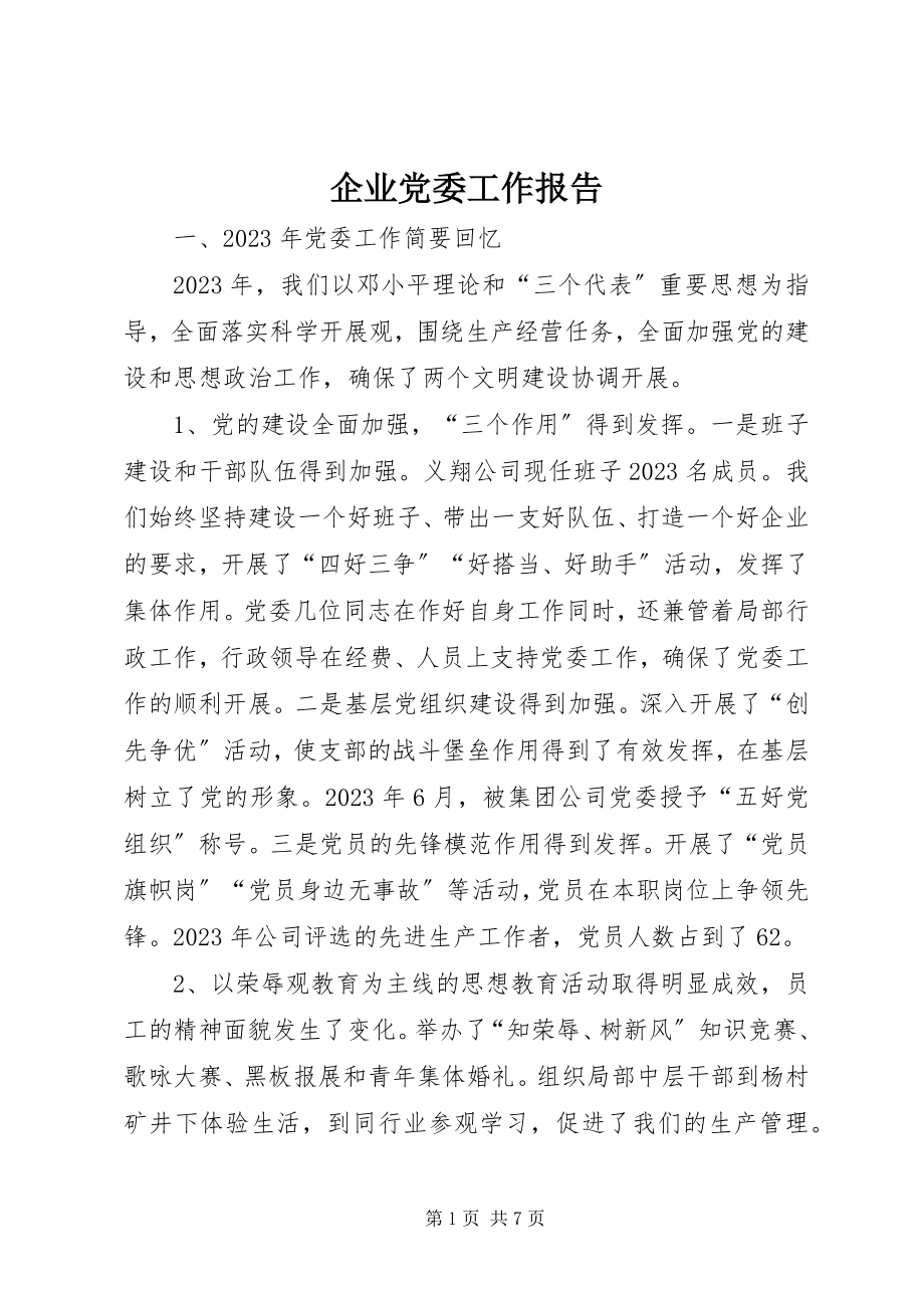 2023年企业党委工作报告.docx_第1页