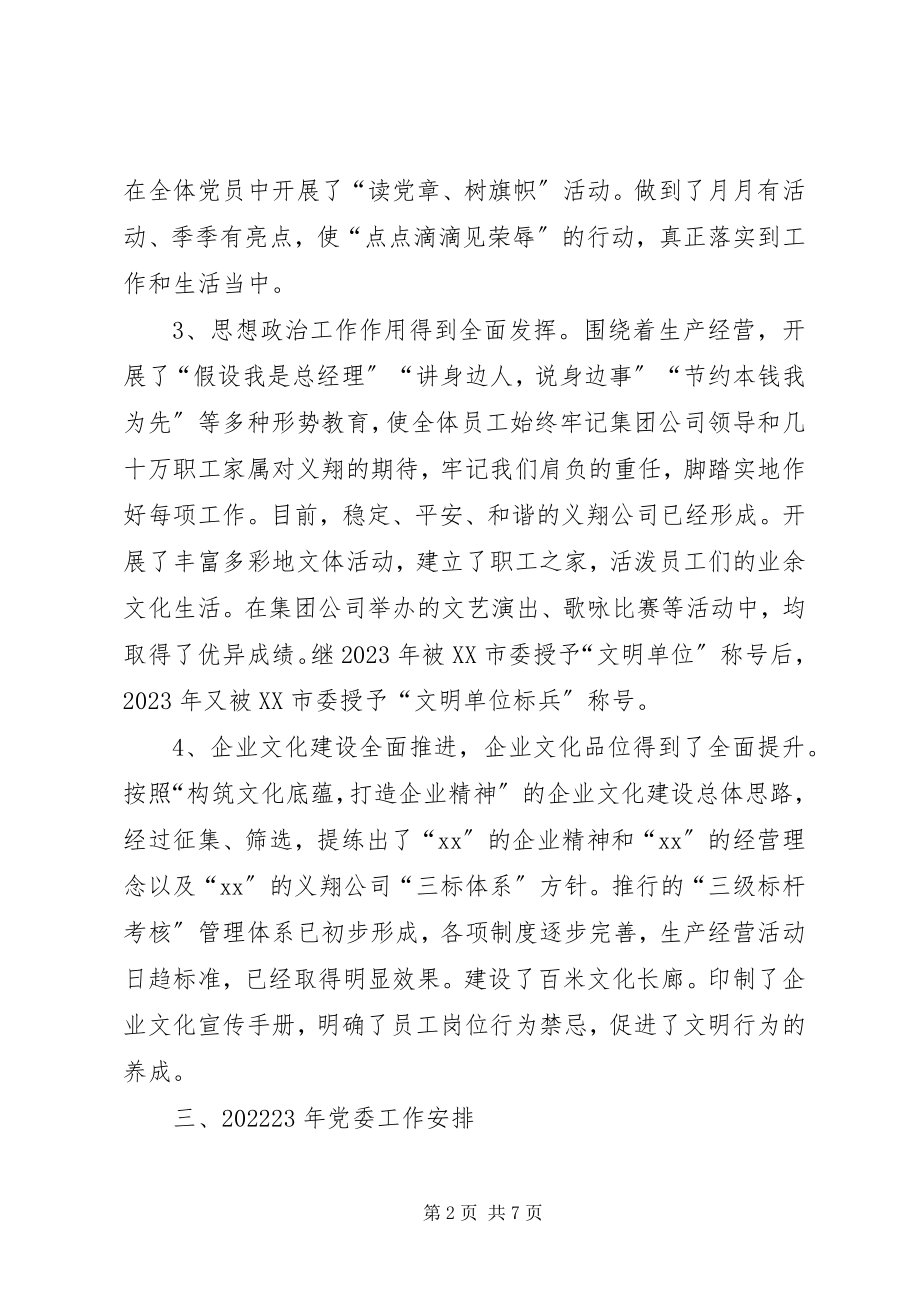 2023年企业党委工作报告.docx_第2页