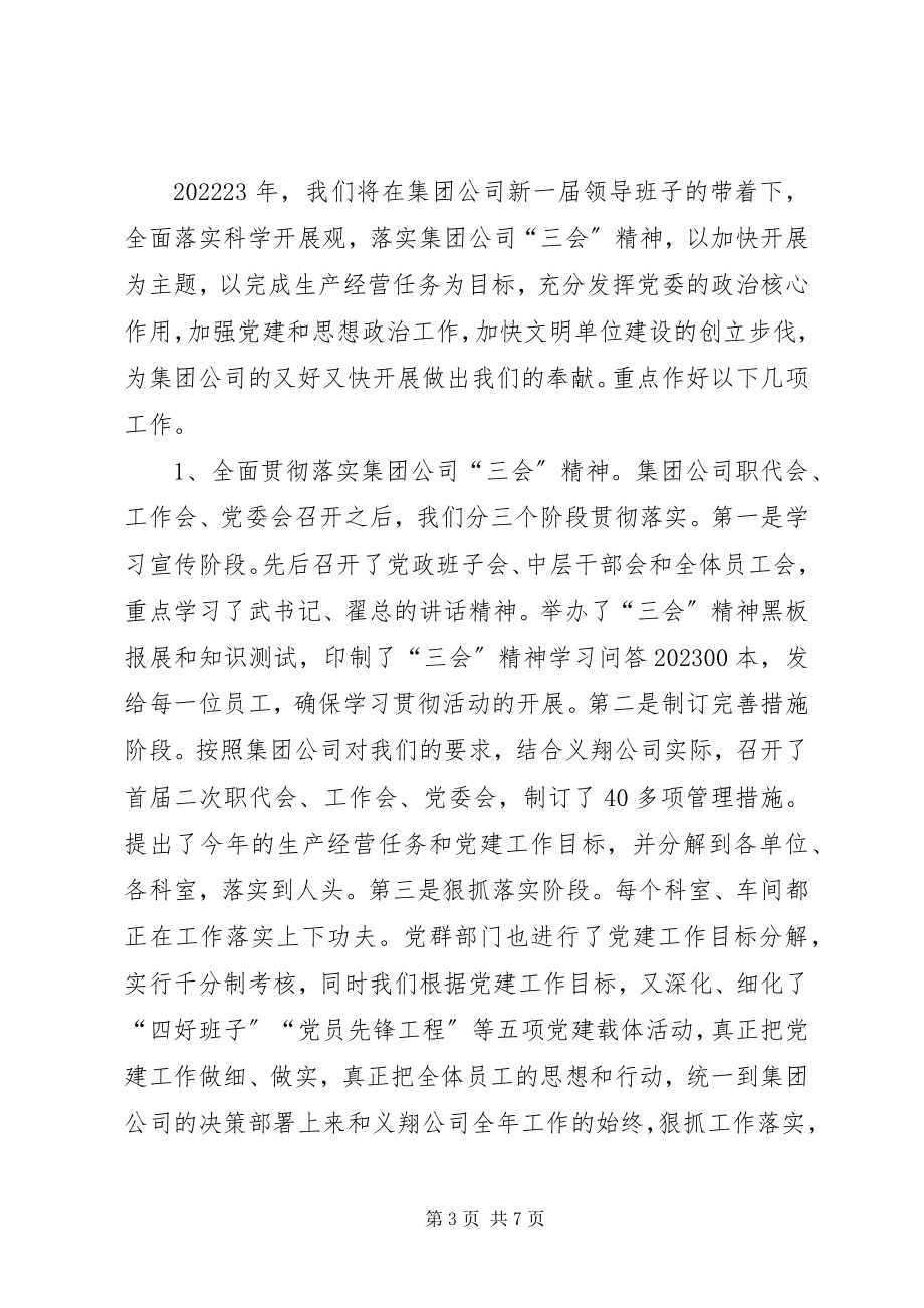 2023年企业党委工作报告.docx_第3页