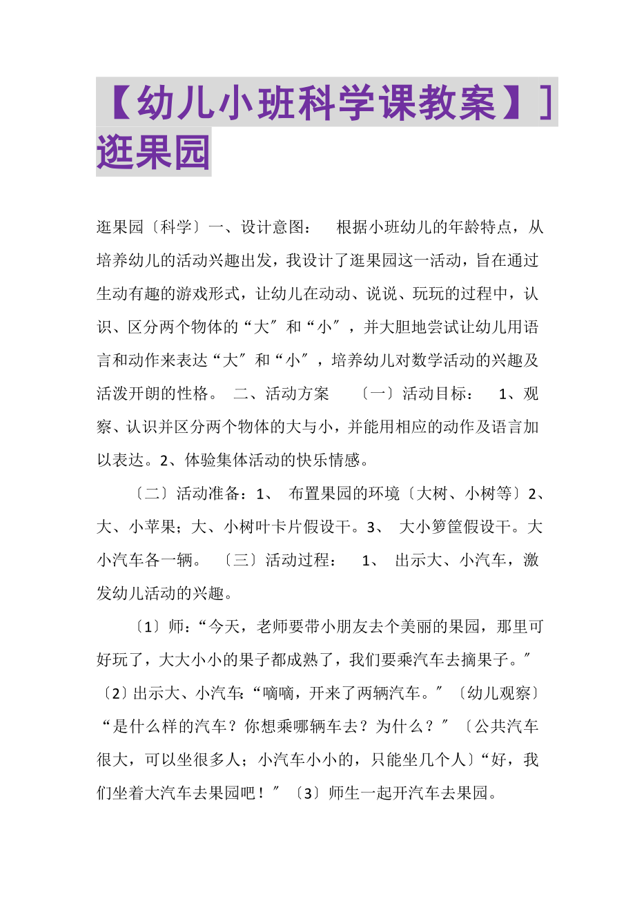 2023年幼儿小班科学课教案逛果园.doc_第1页