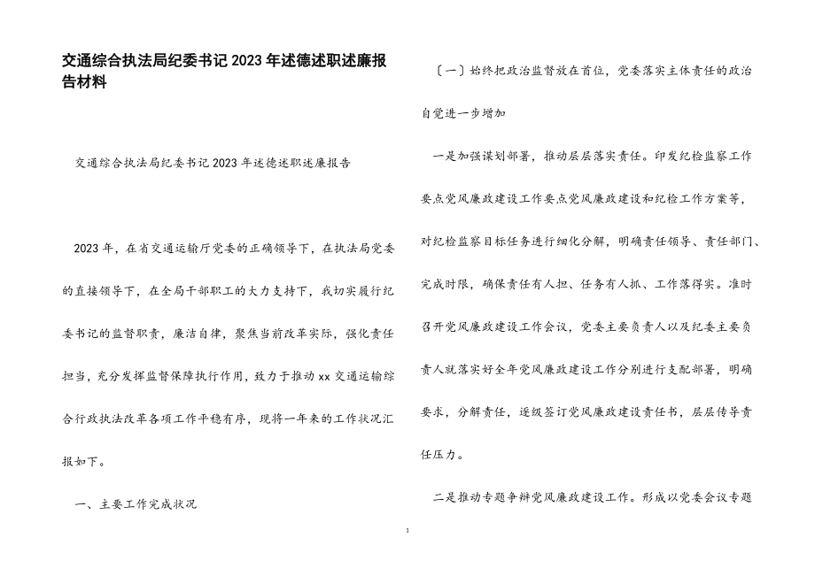 2023年交通综合执法局纪委书记述德述职述廉报告.docx_第1页