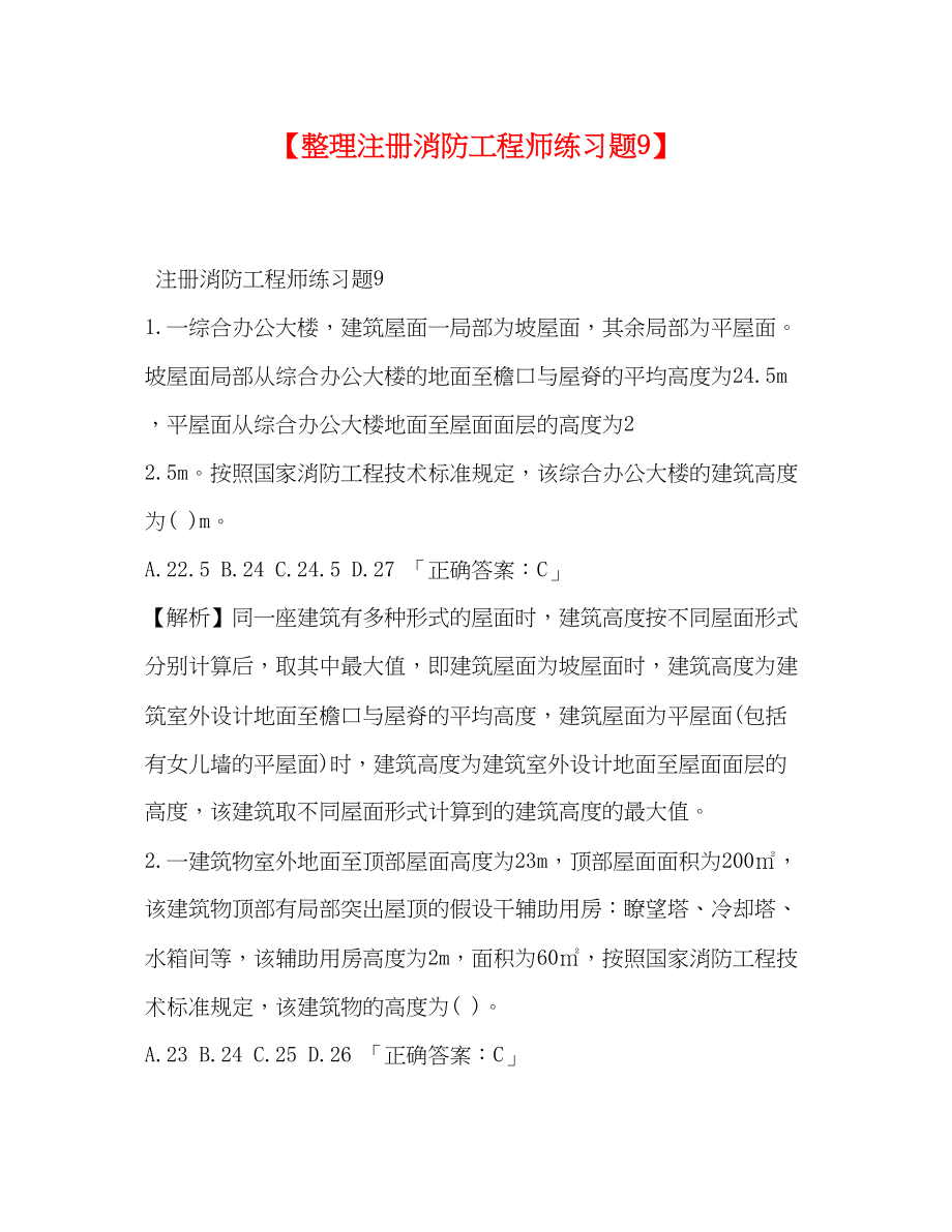 2023年整理注册消防工程师练习题9.docx_第1页