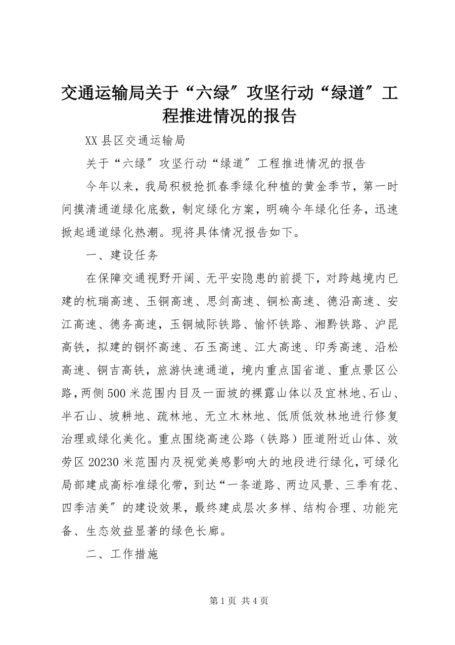 2023年交通运输局“六绿”攻坚行动“绿道”工程推进情况的报告.docx_第1页