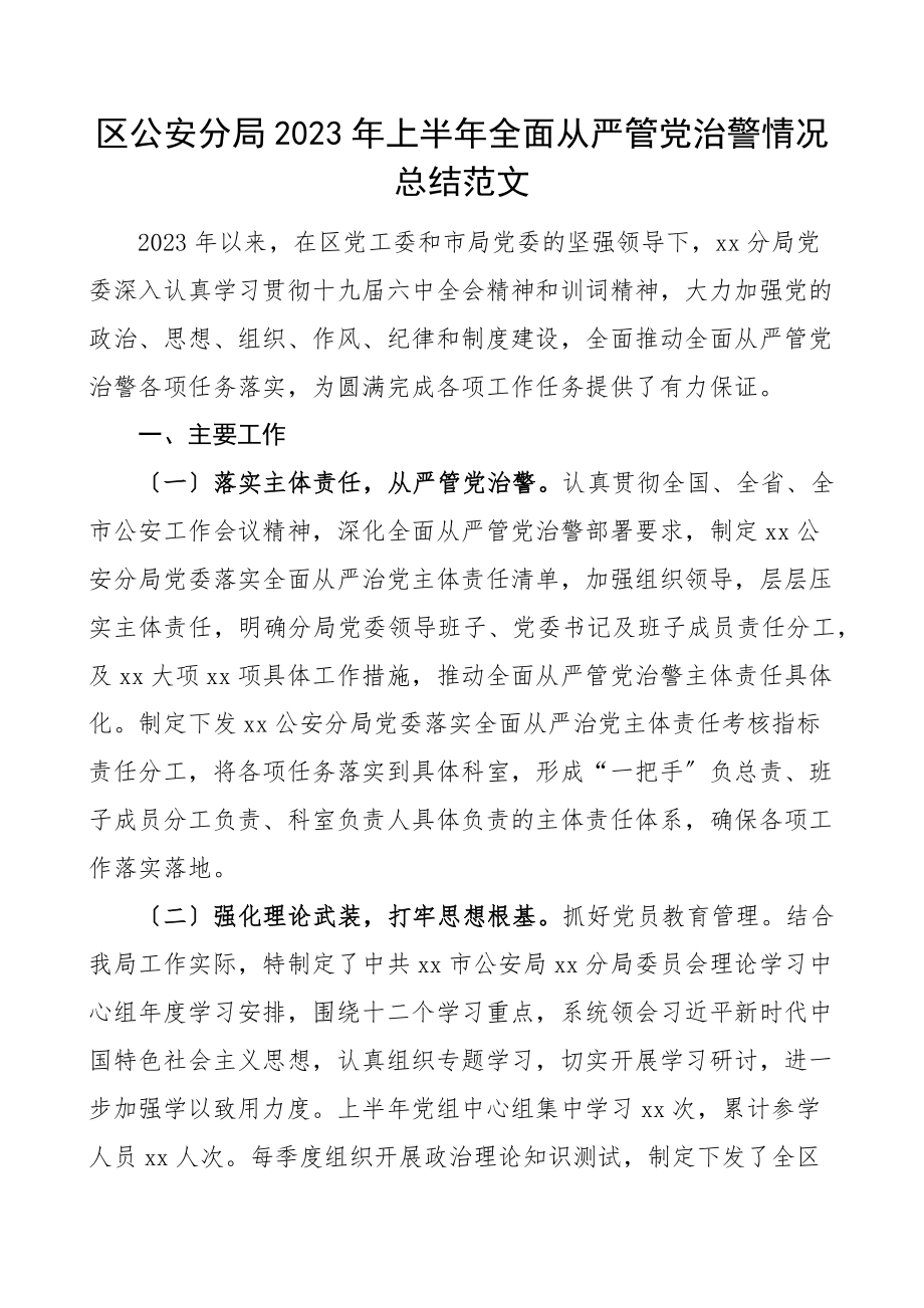 2023年上半年全面从严管党治警情况总结公安局工作汇报报告.docx_第1页