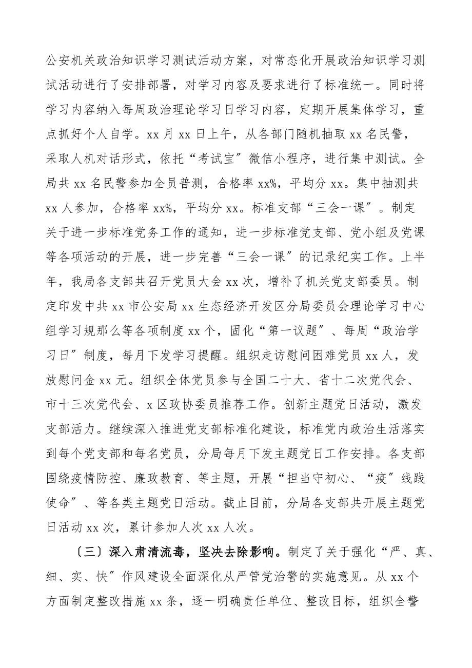 2023年上半年全面从严管党治警情况总结公安局工作汇报报告.docx_第2页