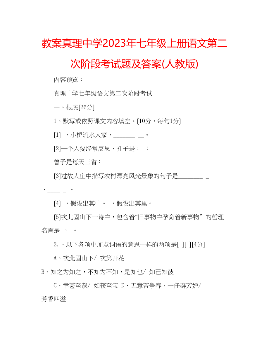 2023年教案真理七级上册语文第二次阶段考试题及答案人教版.docx_第1页