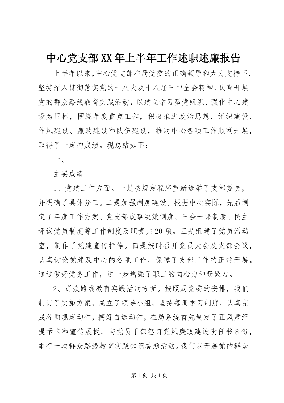 2023年中心党支部上半年工作述职述廉报告.docx_第1页