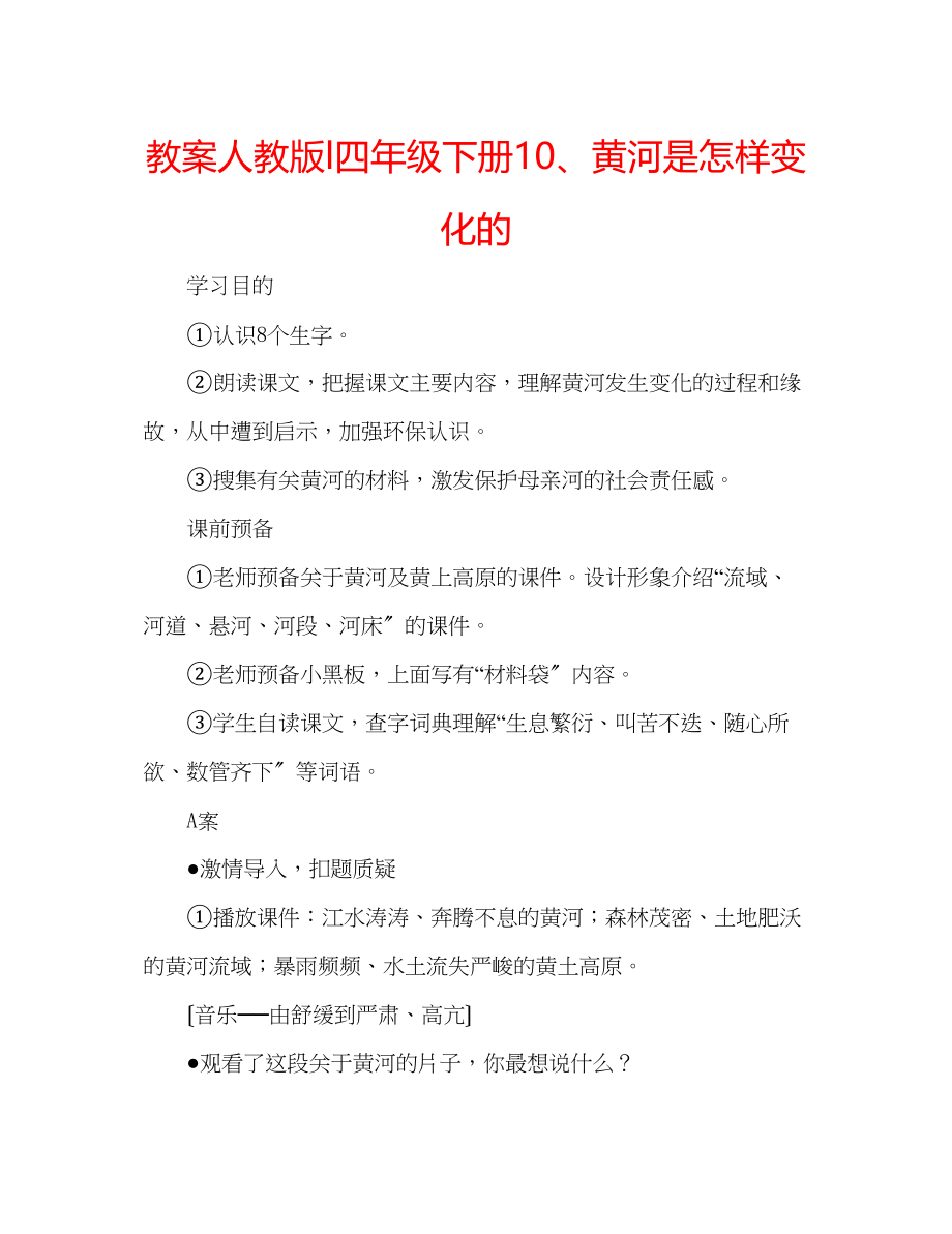 2023年教案人教版l四级下册10黄河是怎样变化的.docx_第1页