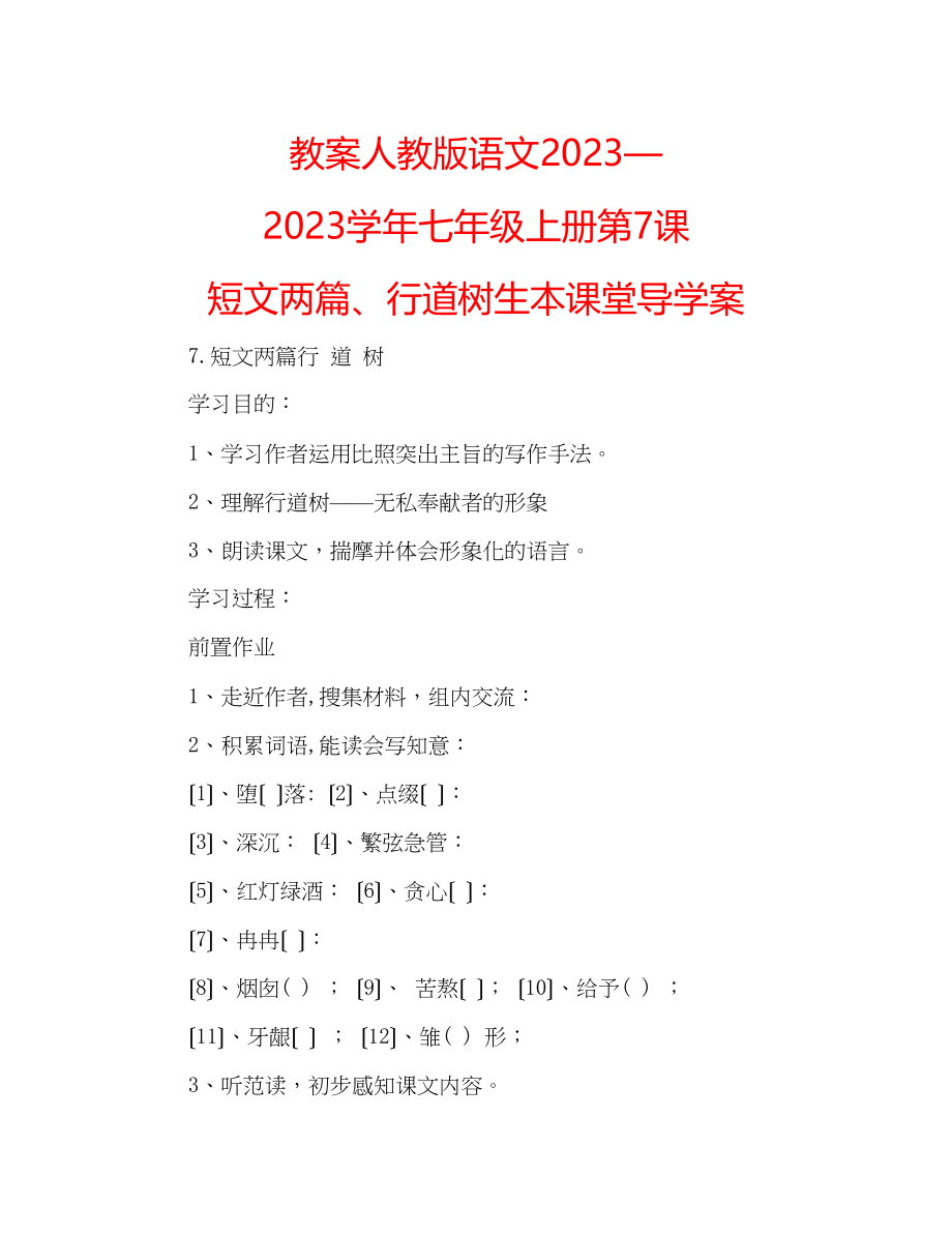 2023年教案人教版语文—学七级上册《第7课短文两篇行道树》生本课堂导学案.docx_第1页