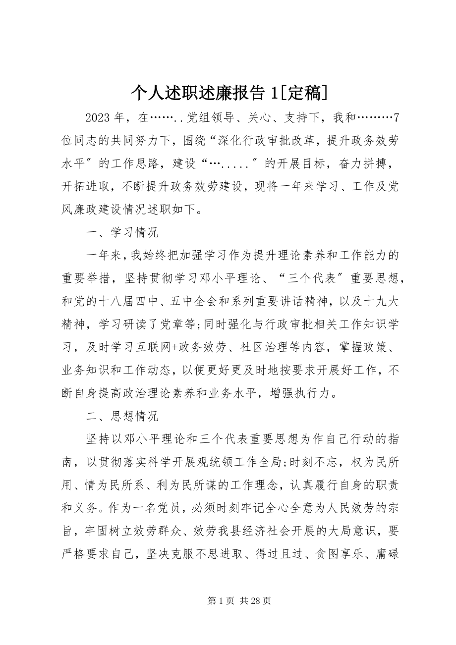 2023年个人述职述廉报告1定稿.docx_第1页