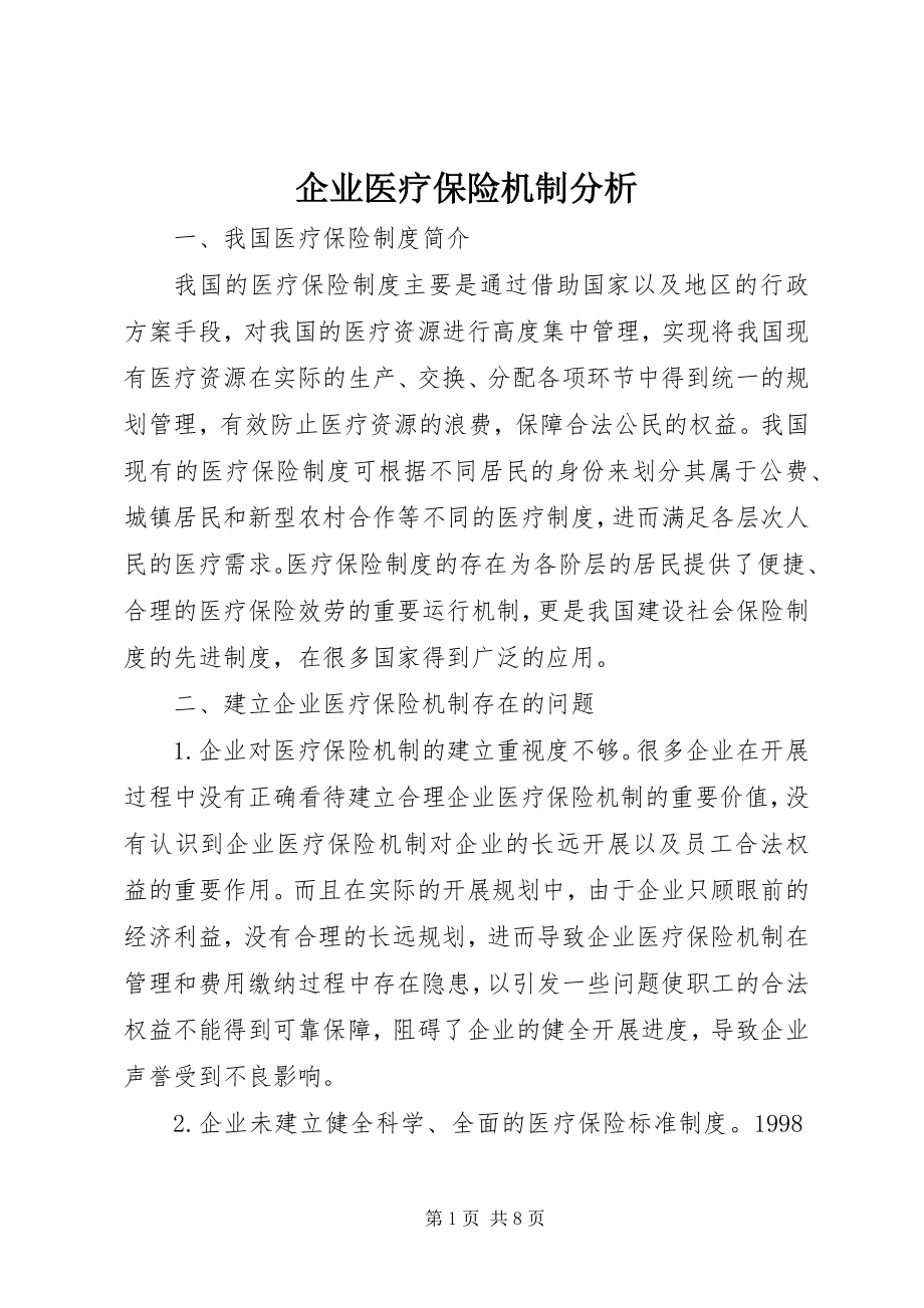 2023年企业医疗保险机制分析.docx_第1页