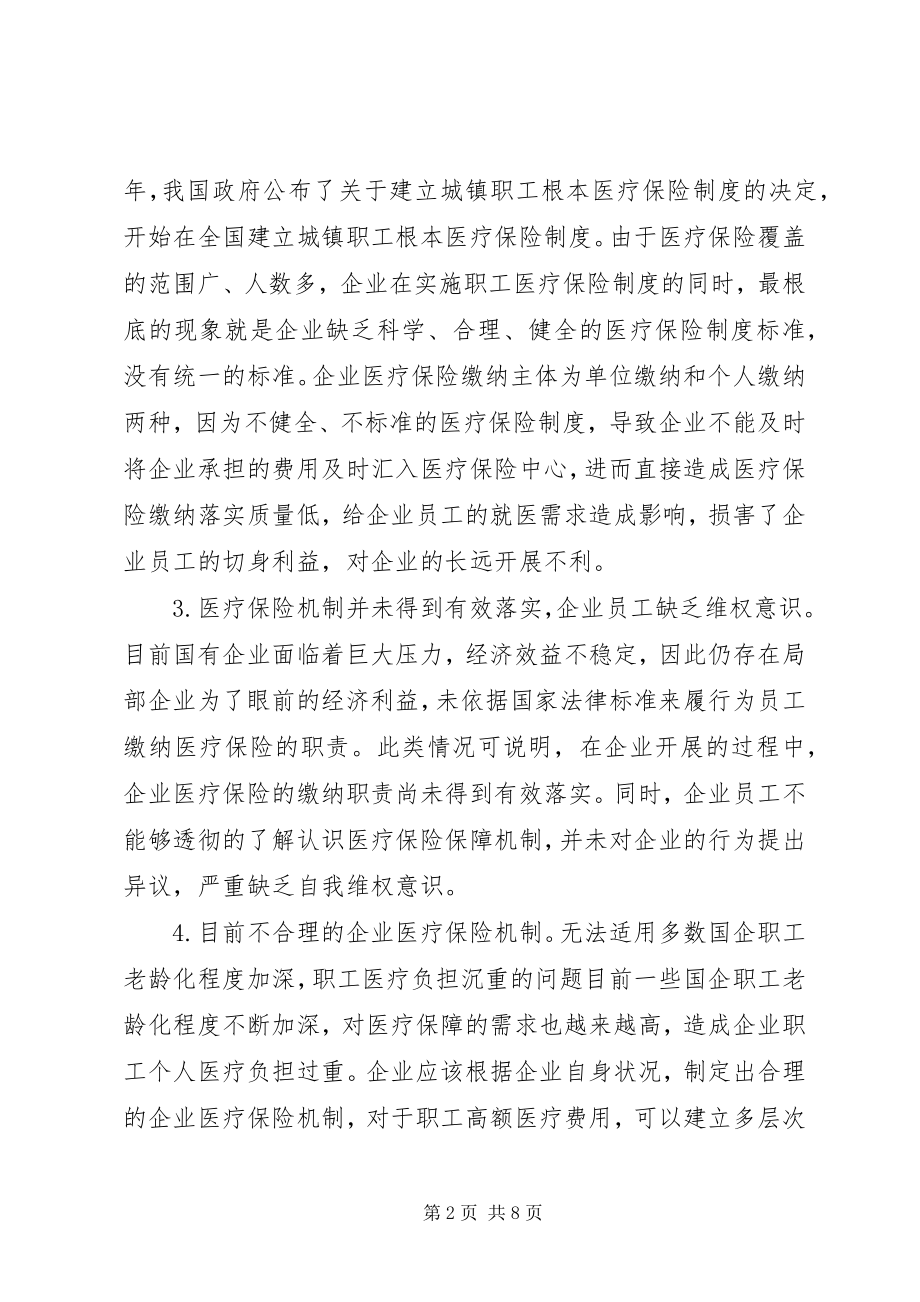 2023年企业医疗保险机制分析.docx_第2页