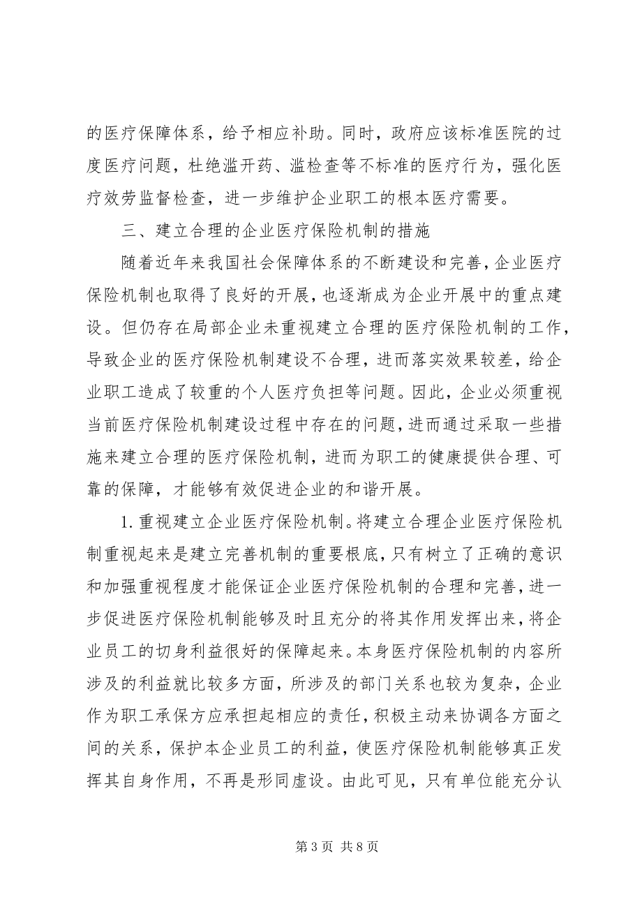 2023年企业医疗保险机制分析.docx_第3页