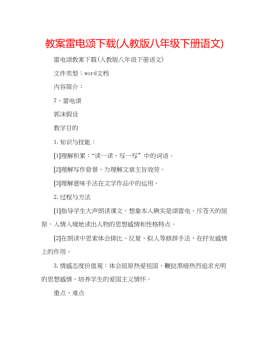 2023年教案雷电颂人教版八级下册语文.docx_第1页