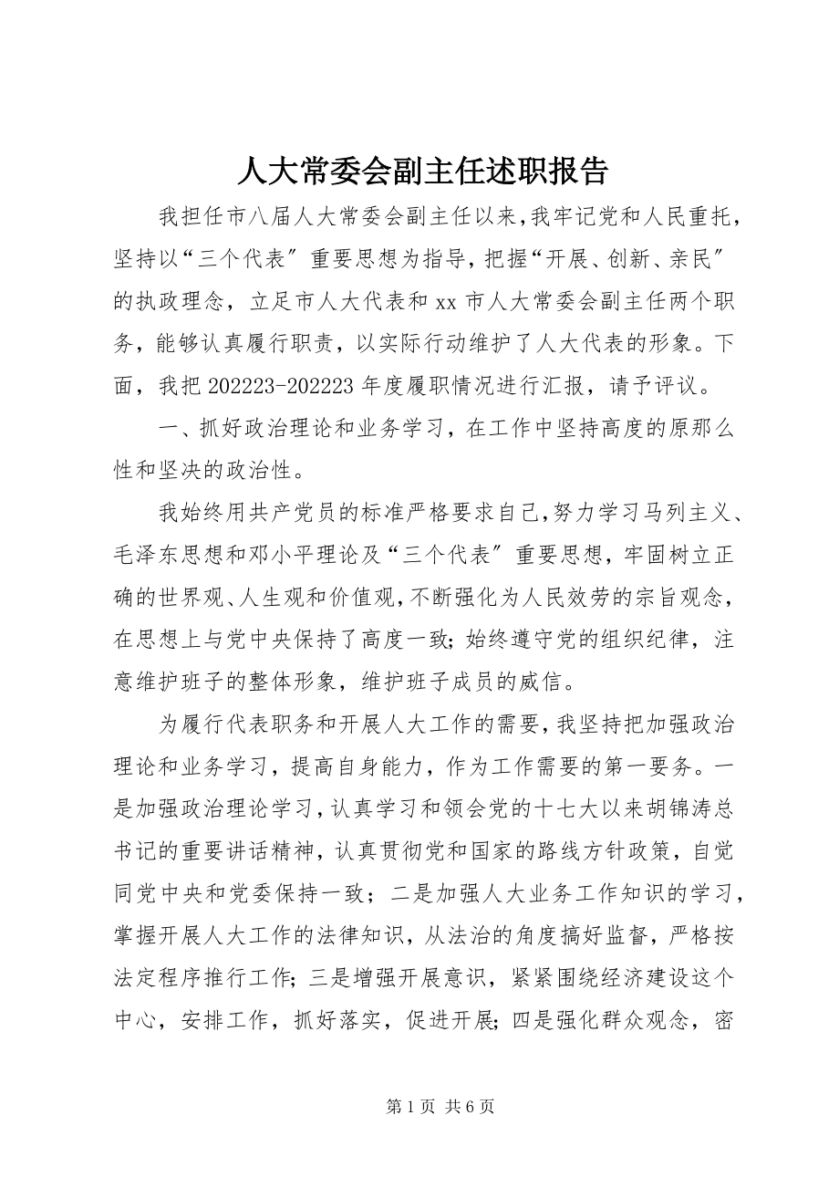 2023年人大常委会副主任述职报告.docx_第1页