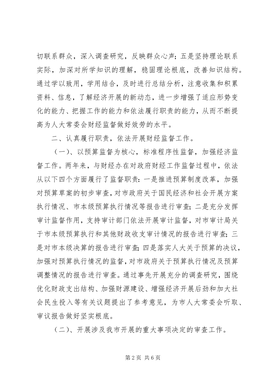 2023年人大常委会副主任述职报告.docx_第2页