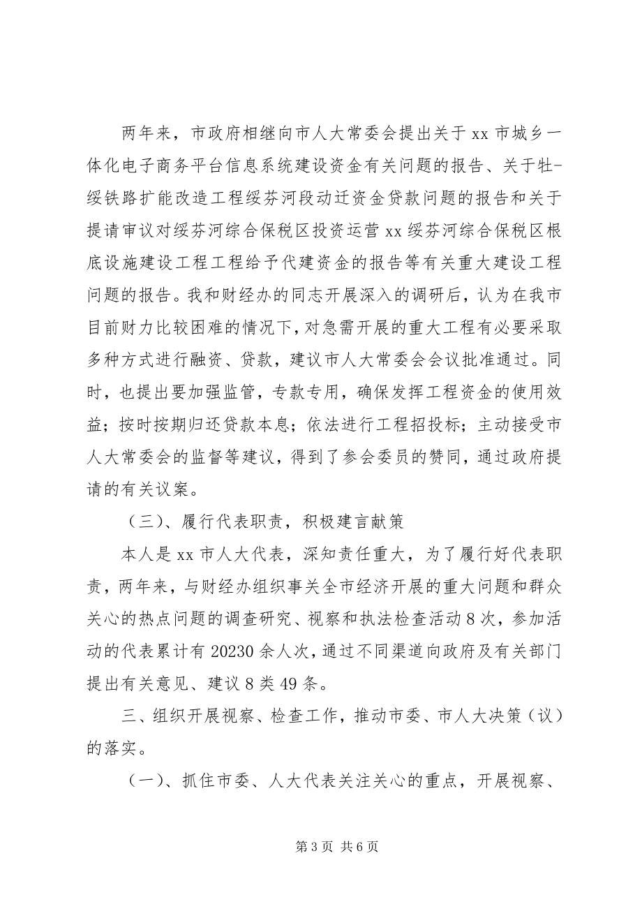 2023年人大常委会副主任述职报告.docx_第3页