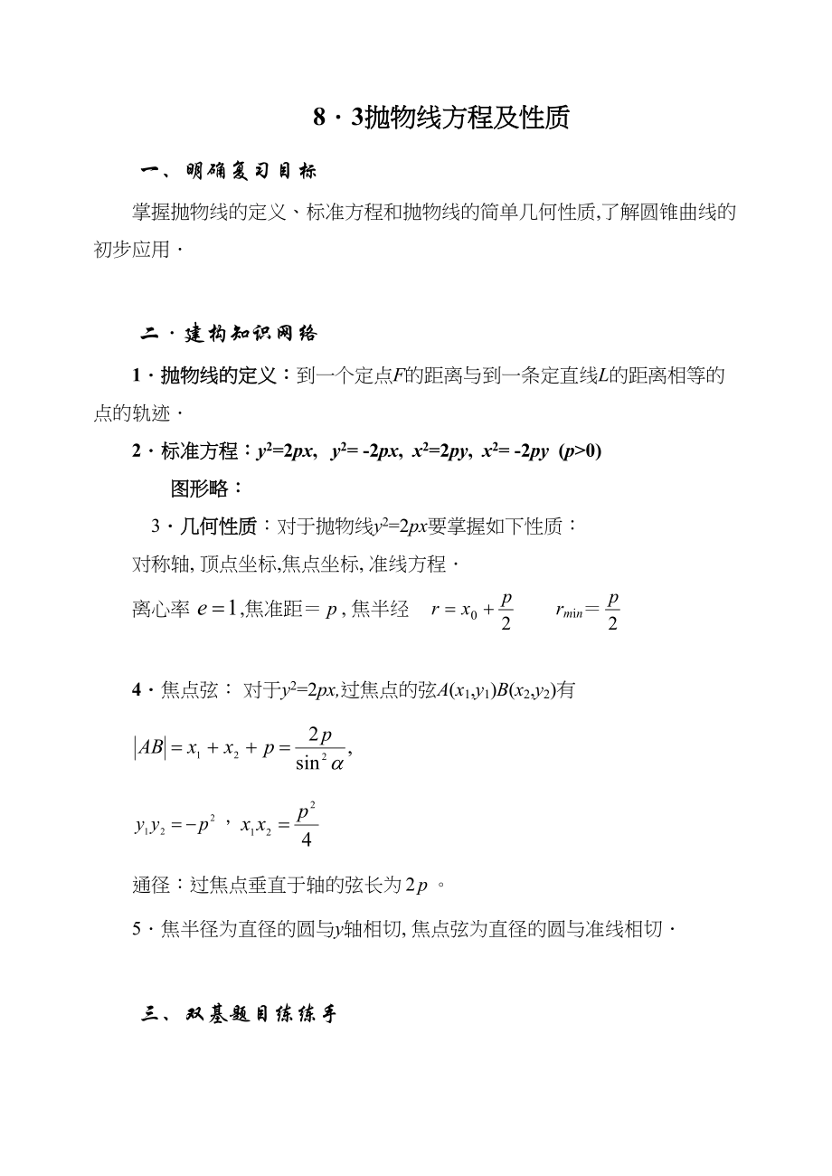 2023年届大纲版数学高考名师一轮复习教案83抛物线方程及性质microsoftword文档doc高中数学.docx_第1页