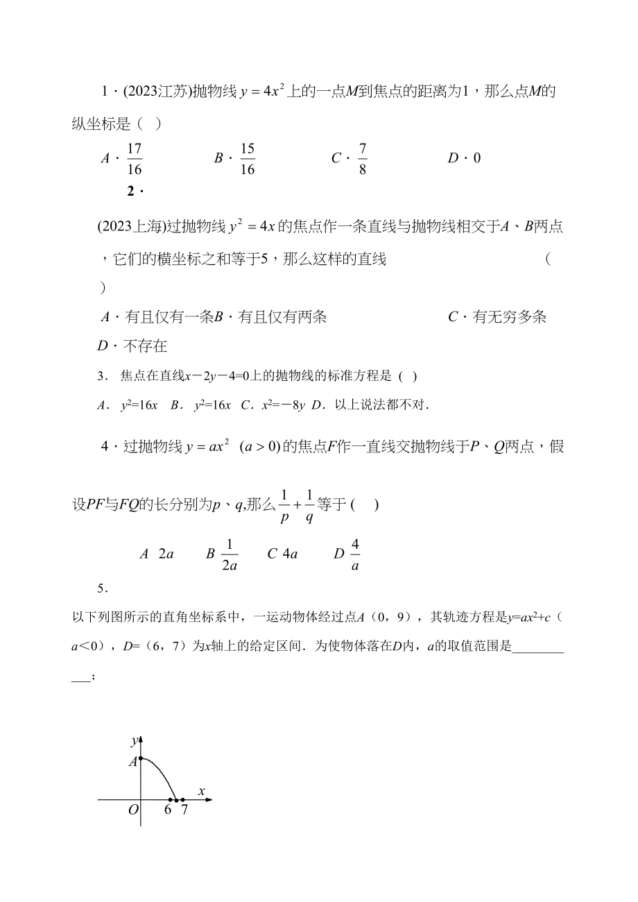 2023年届大纲版数学高考名师一轮复习教案83抛物线方程及性质microsoftword文档doc高中数学.docx_第2页