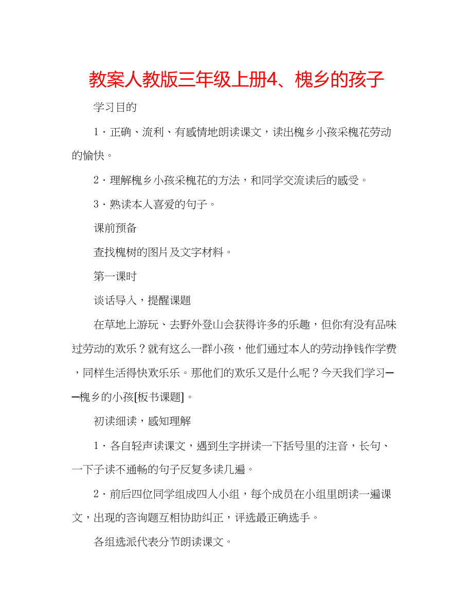 2023年教案人教版三级上册4槐乡的孩子.docx_第1页