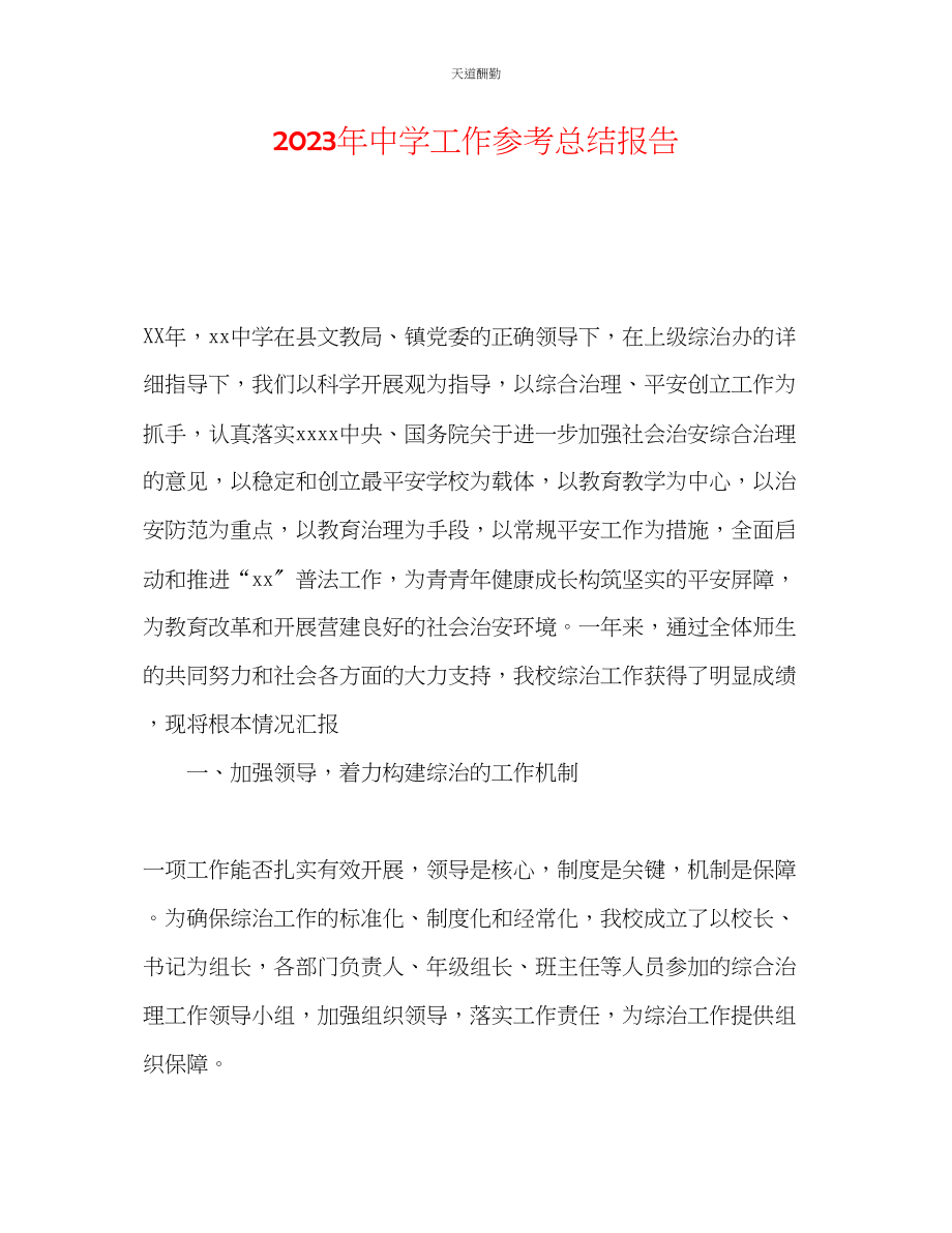 2023年中学工作总结报告.docx_第1页