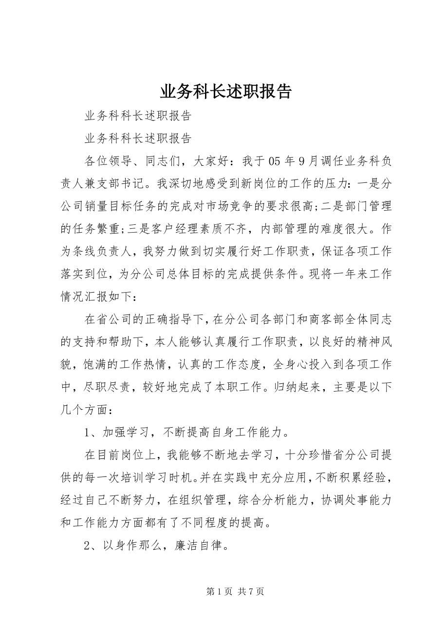 2023年业务科长述职报告.docx_第1页