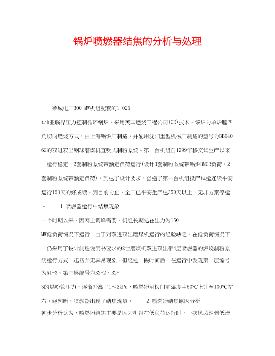 2023年《安全技术》之锅炉喷燃器结焦的分析与处理.docx_第1页