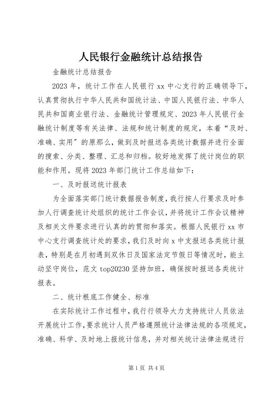 2023年人民银行金融统计总结报告.docx_第1页